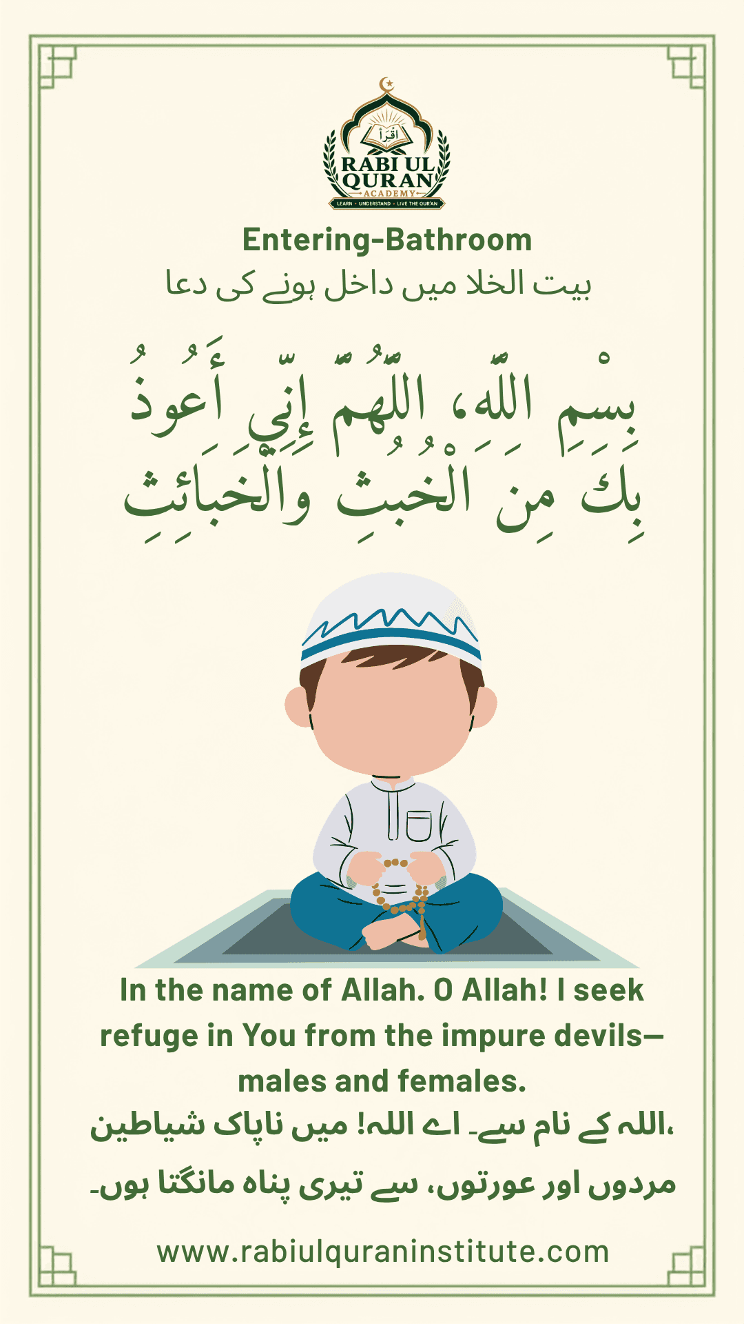Entering the Bathroom Dua (بیت الخلا میں داخل ہونے کی دعا) with Arabic text and Urdu translation for kids - Rabi-ul-Quran Academy