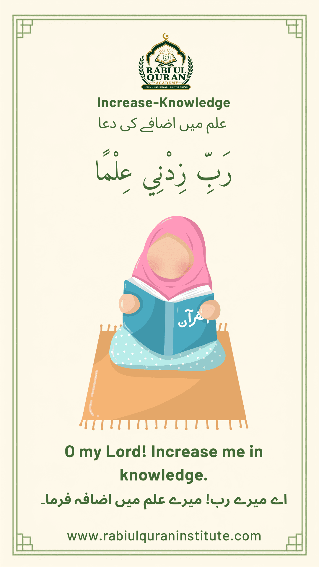 For Increase in Knowledge Dua (علم میں اضافے کی دعا) with Arabic text and Urdu translation for kids - Rabi-ul-Quran Academy