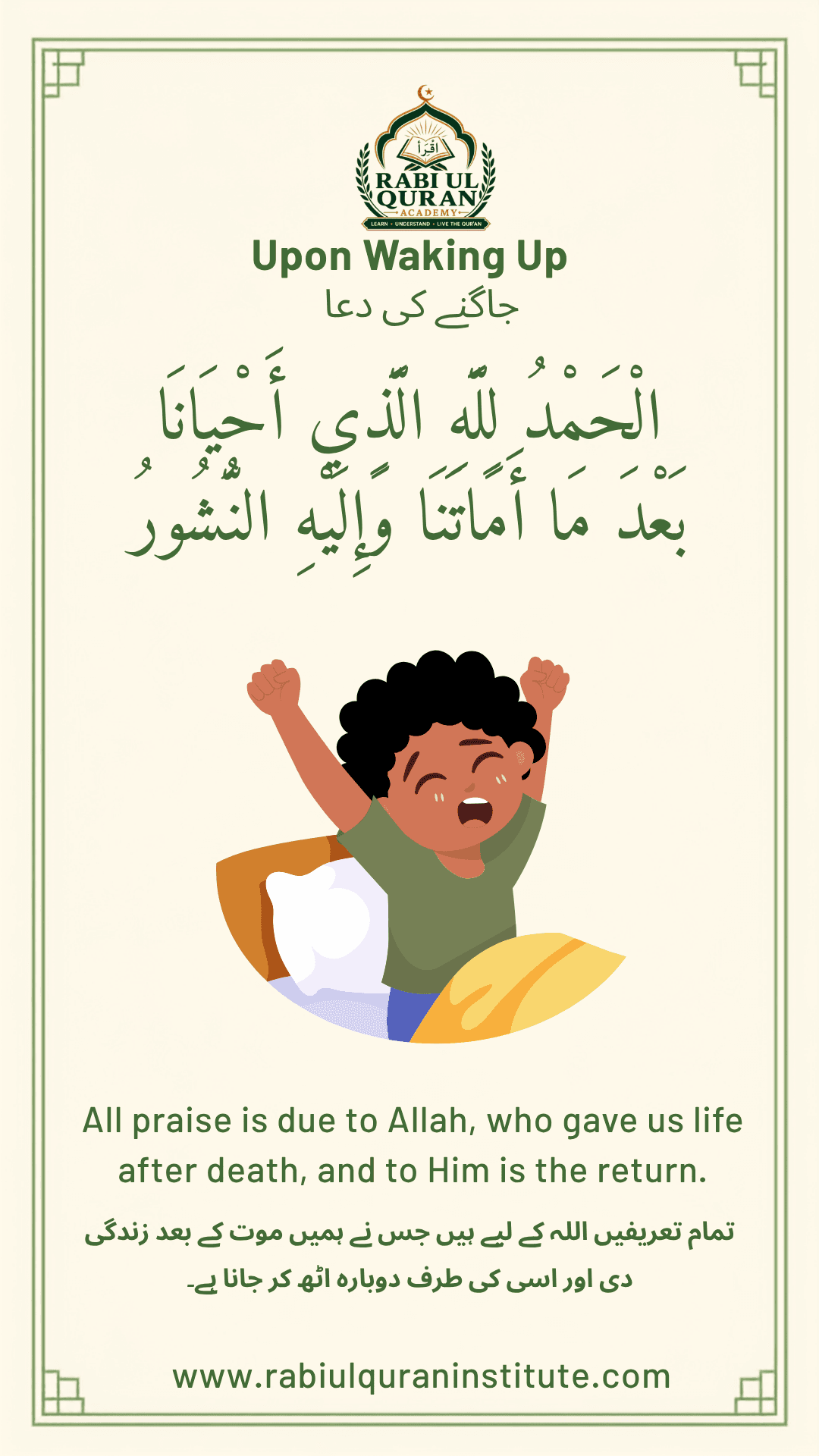 Upon Waking Up Dua (جاگنے کی دعا) with Arabic text and Urdu translation for kids - Rabi-ul-Quran Academy